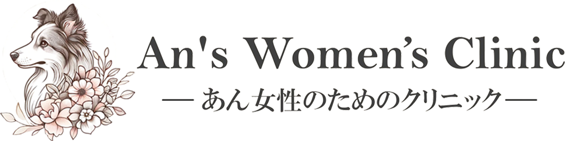 あん女性のためのクリニック | 大岡山の産婦人科・オンライン診療・漢方